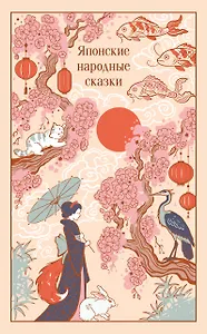 Японские народные сказки