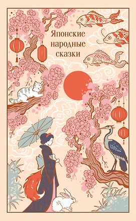 Книга Японские народные сказки ()