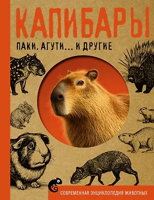 Капибары, паки, агути и другие 3176915