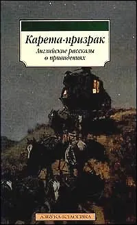 Книга Карета - призрак: Английские рассказы о привидениях ()