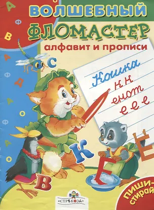 Книга Алфавит и прописи (Ольга Александрова)