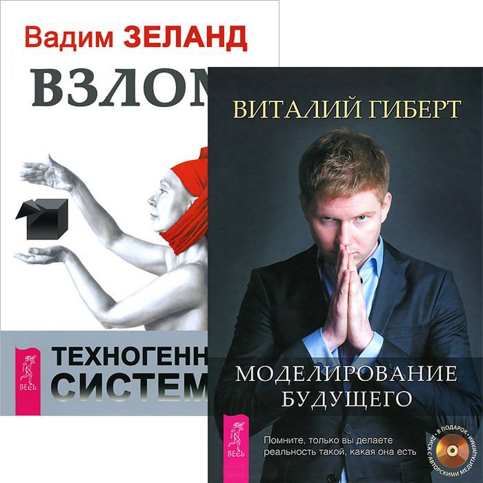 

Моделирование будущего Взлом техногенной системы (5293) (компл. 1кн.+ 4CD)