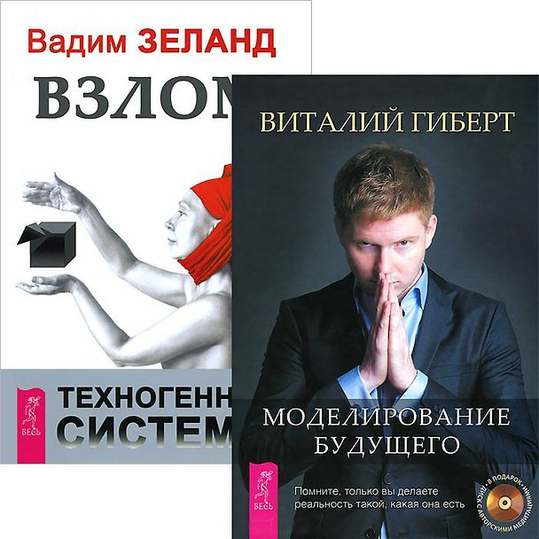 Книга Моделирование будущего Взлом техногенной системы (5293) (компл. 1кн.+ 4CD) (Вадим Зеланд, Виталий Гиберт) — 1