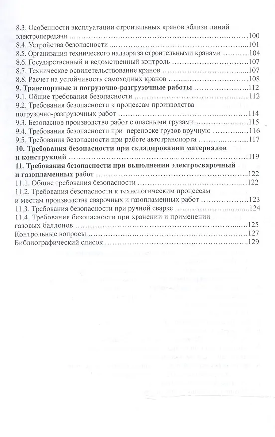 Книга Безопасность труда в строительстве.Уч.пос. (Анатолий Агошков) — 4