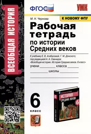 Рабочая тетрадь по истории Средних веков. 6 класс. К учебнику Е.В. Агибаловой, Г.М. Донского, под редакцией А.А. Сванидзе "Всеобщая история. История Средних веков. 6 класс" (М.: Просвещение) — 2972991 — 1