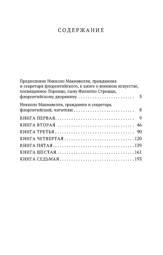 Книга О военном искусстве (Никколо Макиавелли) — 3