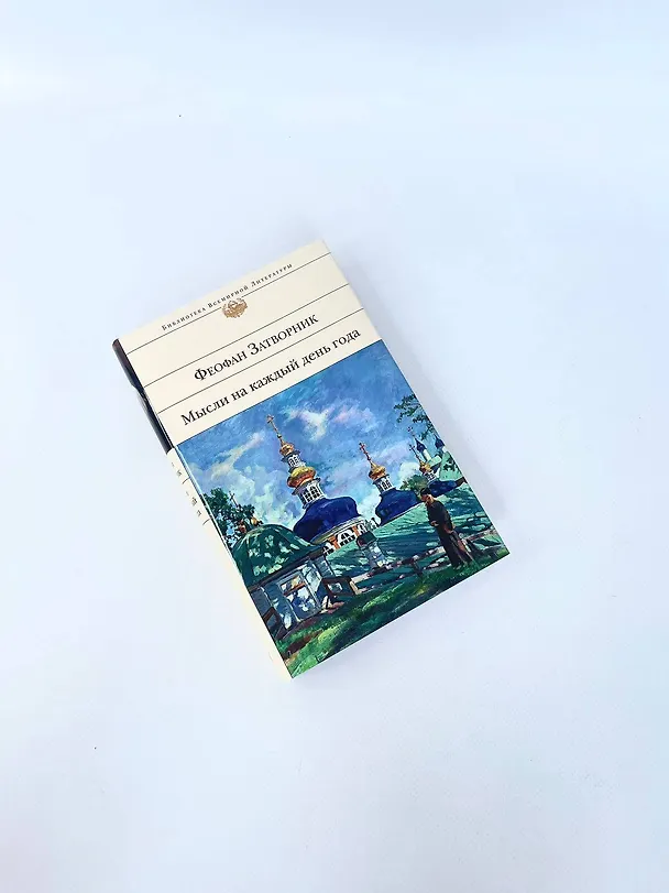 Книга Мысли на каждый день года (Георгий Феофан Затворник (Говоров)) — 12