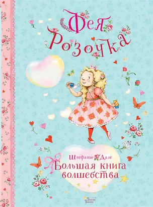 Фея Розочка. Большая книга волшебства — 2849270 — 1