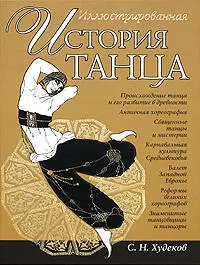 Иллюстрированная история танца — 2193695 — 1