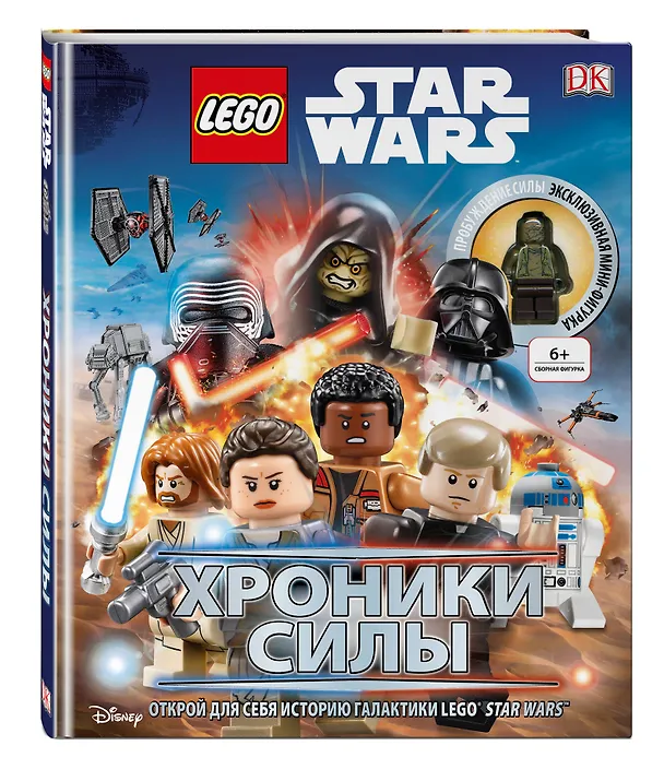 Книга Lego Звездные войны. Хроники Силы (с мини-фигуркой) () — 4