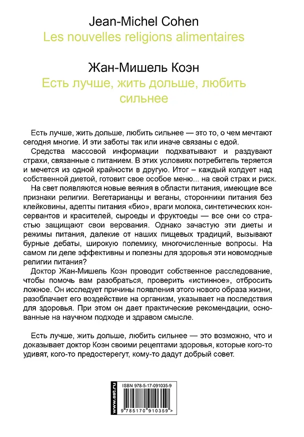 Книга Есть лучше, жить дольше, любить сильнее. Новые практики здоровья (Жан-Мишель Коэн) — 2