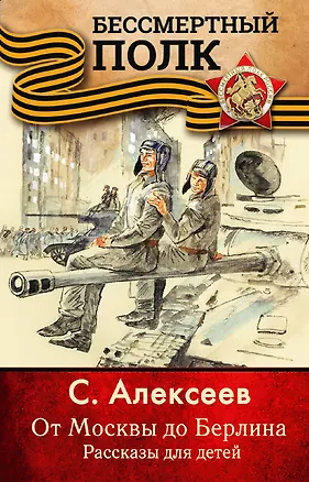 Книга От Москвы до Берлина. Рассказы для детей (Сергей Алексеев, Сергей Алексеев)
