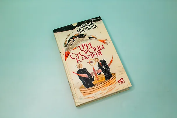 Книга Три стороны камня (Марина Москвина) — 9