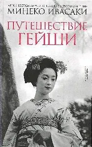 Путешествие гейши