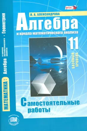 Алгебра и начала математического анализа. 11 класс (базовый уровень). Самостоятельные работы для учащихся общеобразоват. учреждений / 5-е изд. стер. — 2540941 — 1