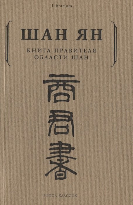 

Книга правителя области Шан