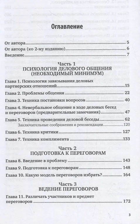 Книга Деловые переговоры. Учебное пособие для академического бакалавриата () — 2