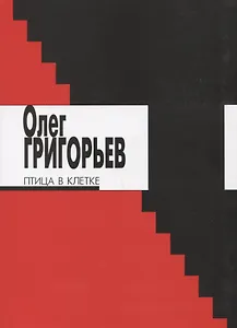 Птица в клетке : Стихи и проза