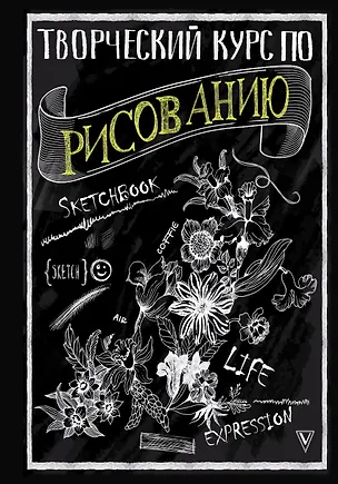 Книга Творческий курс по рисованию (Мистер Грей)