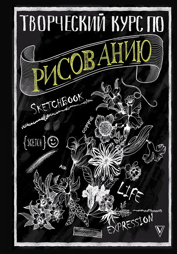 Книга Творческий курс по рисованию (Мистер Грей) — 1