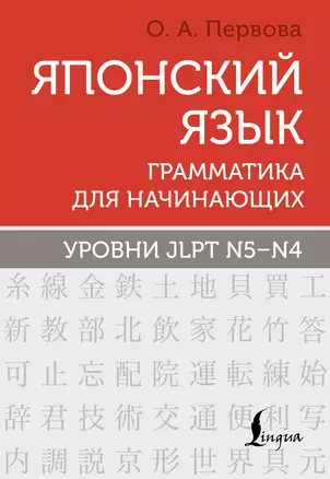 Японский язык. Грамматика для начинающих. Уровни JLPT N5-N4 — 2921112 — 1