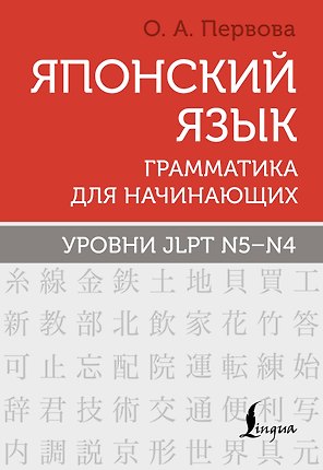 Японский язык. Грамматика для начинающих. Уровни JLPT N5-N4