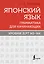 Японский язык. Грамматика для начинающих. Уровни JLPT N5-N4 — 2921112 — 1