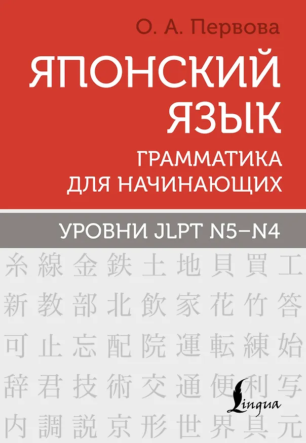 Книга Японский язык. Грамматика для начинающих. Уровни JLPT N5-N4 (Ольга Первова) — 1
