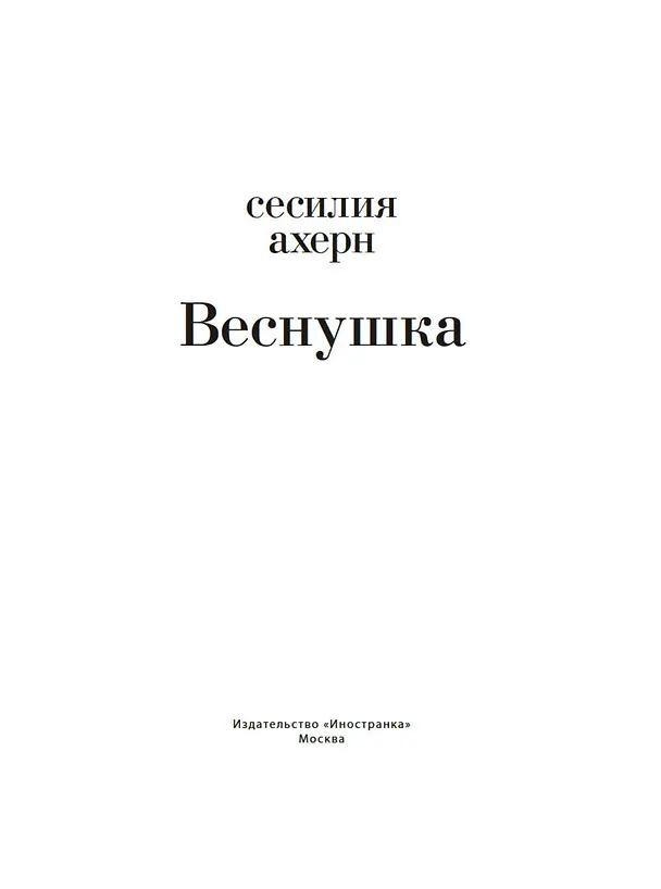 Книга Веснушка (Сесилия Ахерн) — 6
