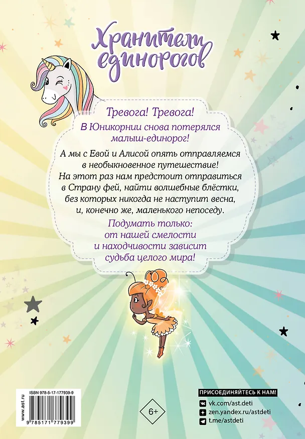 Книга Юникорния. Хранители единорогов. Приключение в Стране фей (Диана Виседо, Ана Пунсет) — 2