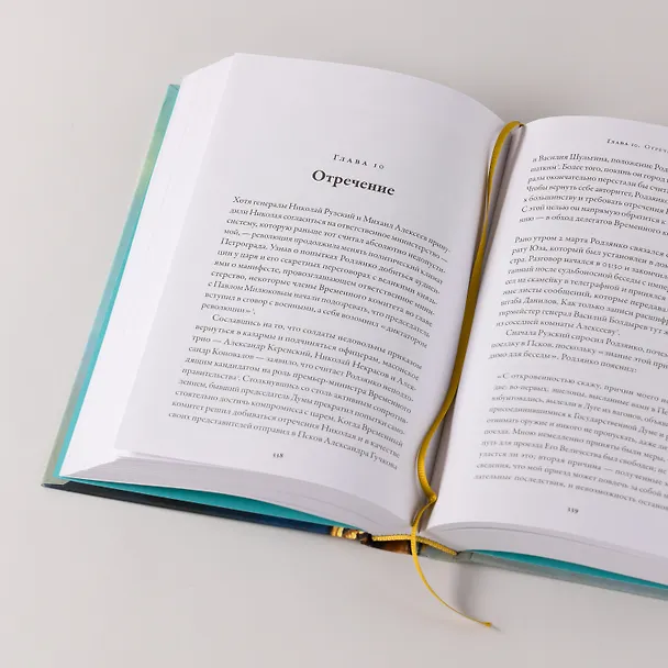 Книга Последний царь: Как Николай II хотел сохранить самодержавие, а потерял империю (Цуёси Хасэгава) — 9
