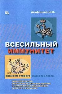 Всесильный иммунитет Траволечение иммунопатологических состояний (мягк)(Записки старого фитотерапевта ). Агафонова И. (Миклош) — 2138810 — 1