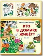 Кто в домике живет?