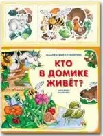 Кто в домике живет? — 2200676 — 1