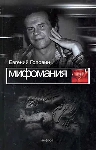 Мифомания