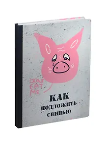Блокнот Как подложить свинью (БМ2015-066)