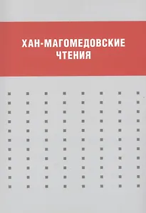 Хан-Магомедовские чтения : Материалы международной научной конференции, 18–20 января 2012 г.