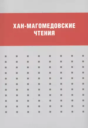 Хан-Магомедовские чтения : Материалы международной научной конференции, 18–20 января 2012 г. — 2547048 — 1