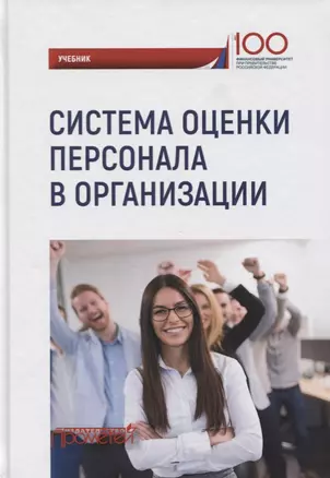 Система оценки персонала в организации: учебник / под ред. М.В. Полевой. — 2659467 — 1