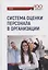 Система оценки персонала в организации: учебник / под ред. М.В. Полевой. — 2659467 — 1