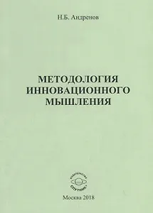 Методология инновационного мышления. Методическое пособие