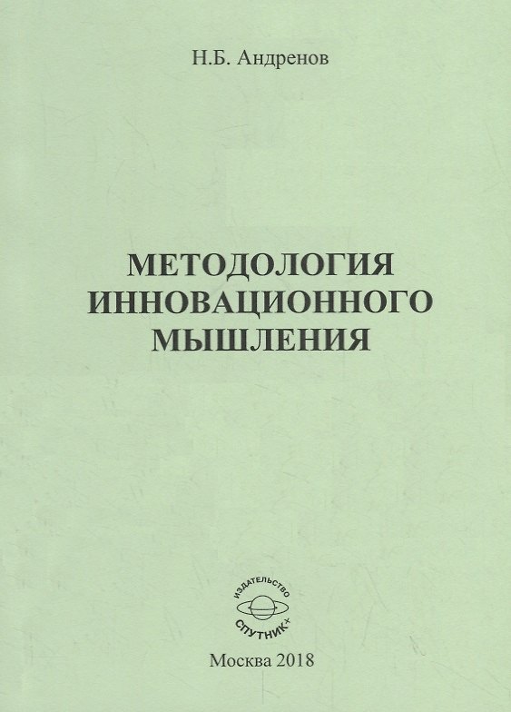 Книга Методология инновационного мышления. Методическое пособие (Николай Андренов) — 1