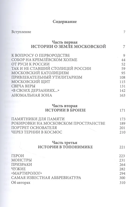 Книга Неподражаемой России Незаменимая земля. Очерки о Москве и Московии (Андрей Краевский, Константин Белый) — 2