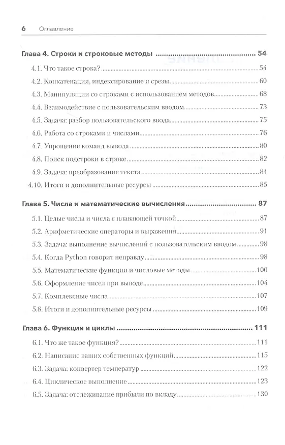 Книга Знакомство с Python (Дэн Бейдер, Дэвид Эймос, Джоанна Яблонски) — 6