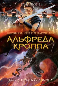 Необычайные приключения Альфреда Кроппа. Кн.2. Печать Соломона