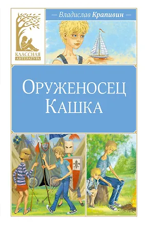 Книга Оруженосец Кашка (Владислав Крапивин)