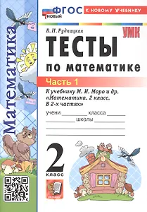 Тесты по математике. 2 класс. Часть 1. К учебнику М.И. Моро и др. "Математика. 2 класс. В 2-х частях. Часть 1" (М.: Просвещение)