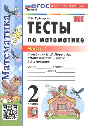 Книга Тесты по математике. 2 класс. Часть 1. К учебнику М.И. Моро и др. "Математика. 2 класс. В 2-х частях. Часть 1" (М.: Просвещение) (Виктория Рудницкая)