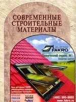 Книга Современные строительные материалы. Технологии работ.. ()