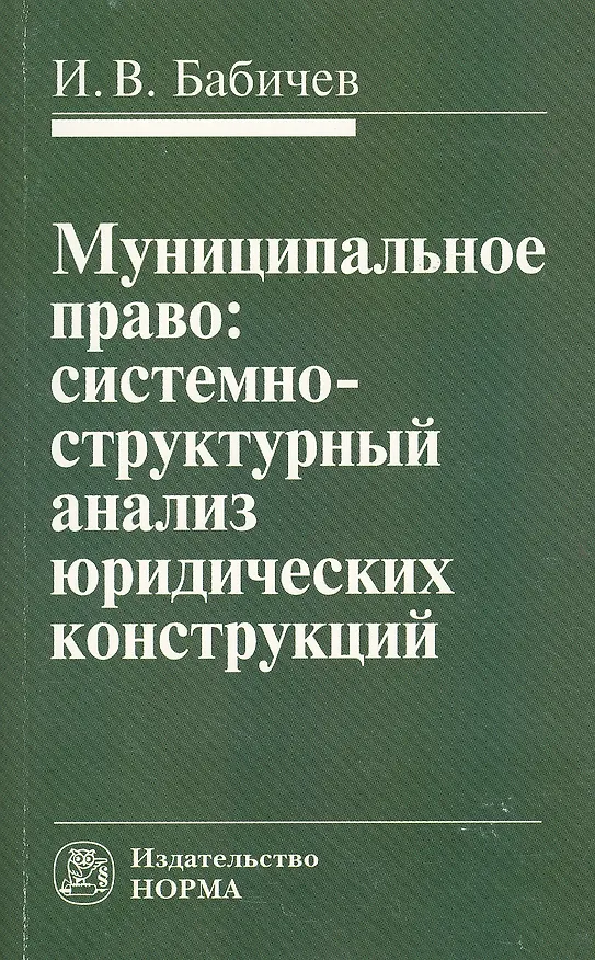 Книга Муниципальное право: системно-структурный анализ юридических конструкций: Монография (Игорь Бабичев) — 1